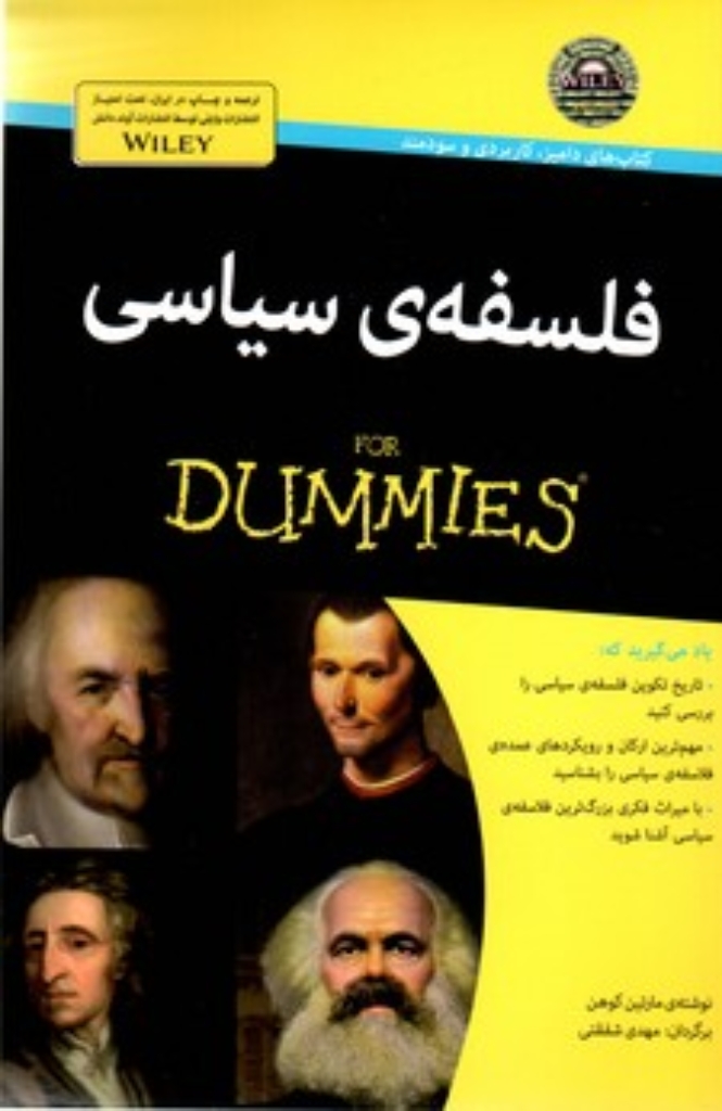 تصویر  فلسفه سیاسی For Dummies (رقعی-شمیز)